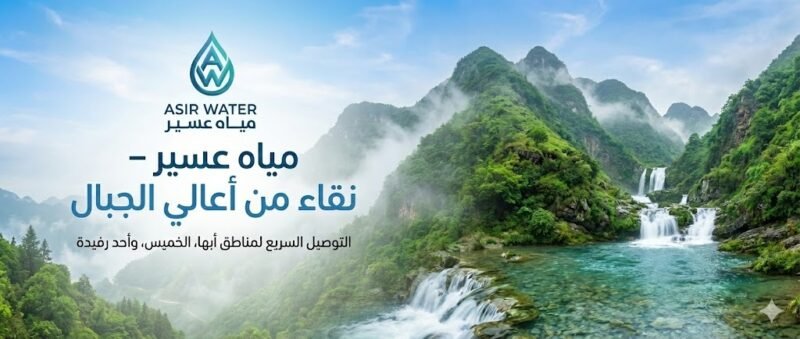 مياه عسير لتوزيع المياه